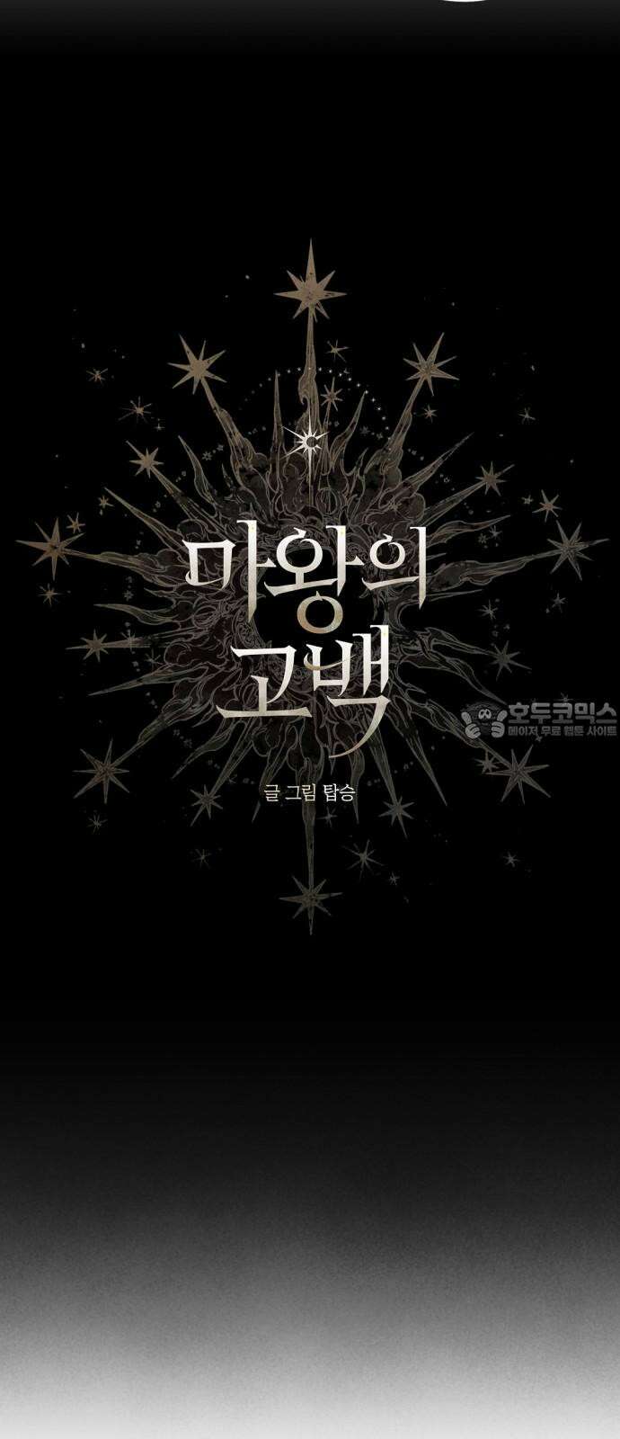 마왕의 고백 105화 바람을 망각한 자 ＃3 3