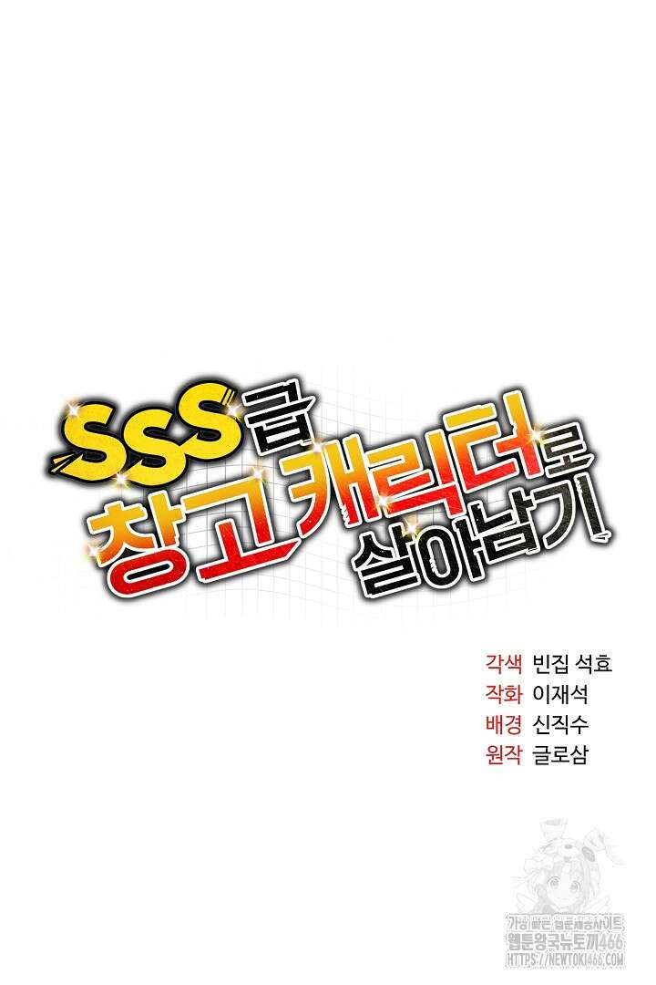 SSS급 창고 캐릭터로 살아남기 49화 9