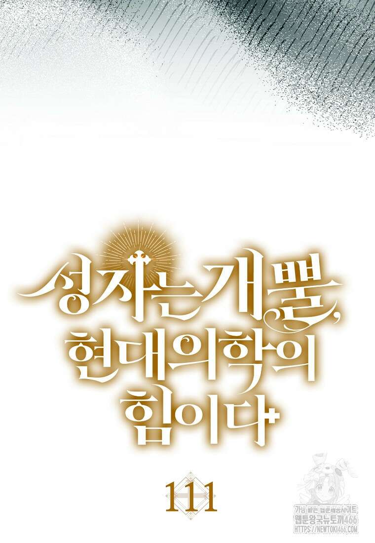 성자는 개뿔, 현대의학의 힘이다 111화 17