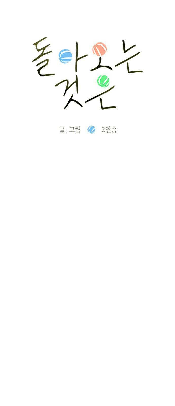 2024 루키 단편선 19화． 돌아오는 것은 - 2연승 작가 10