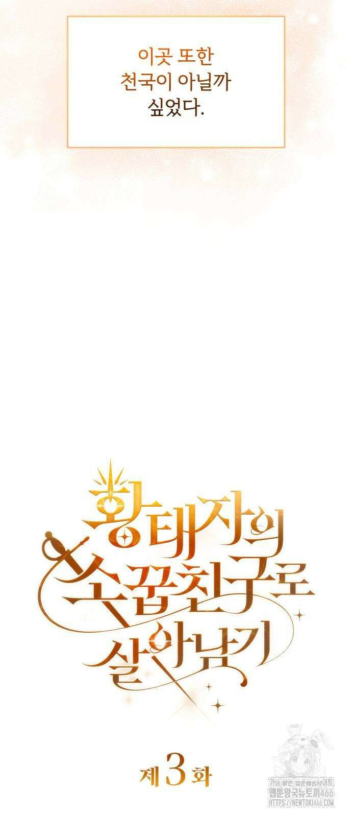 황태자의 소꿉친구로 살아남기 3화 12