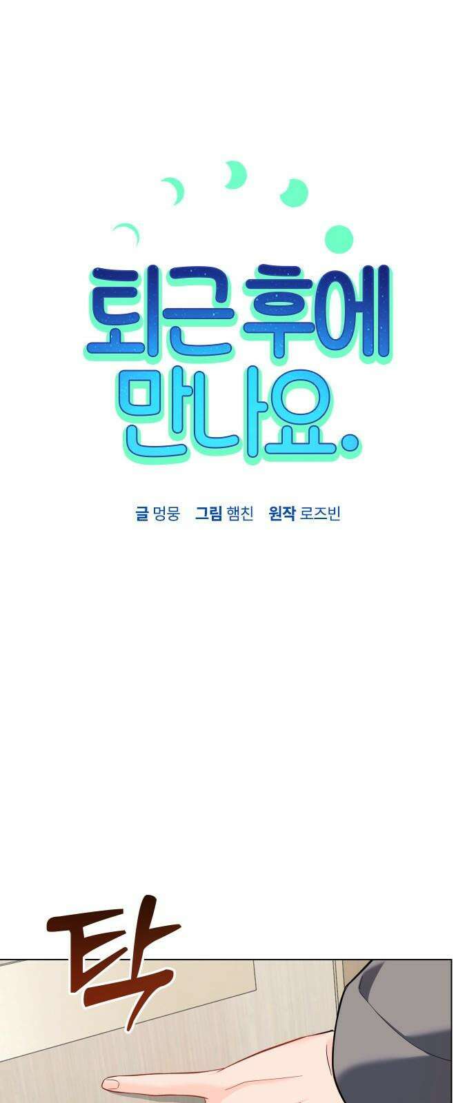 퇴근 후에 만나요 55화 11