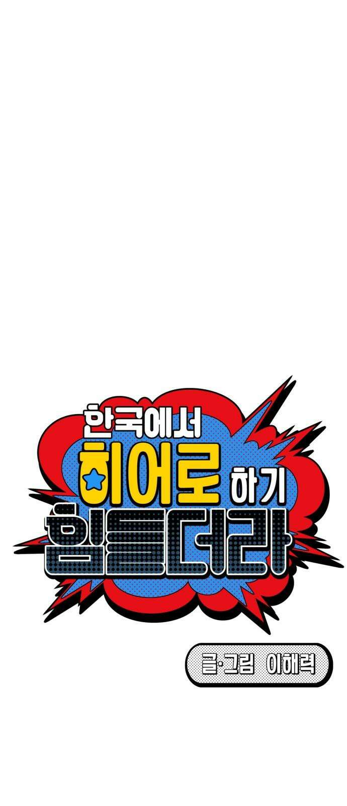 한국에서 히어로 하기 힘들더라 14화 ROUND 2 (5) 20