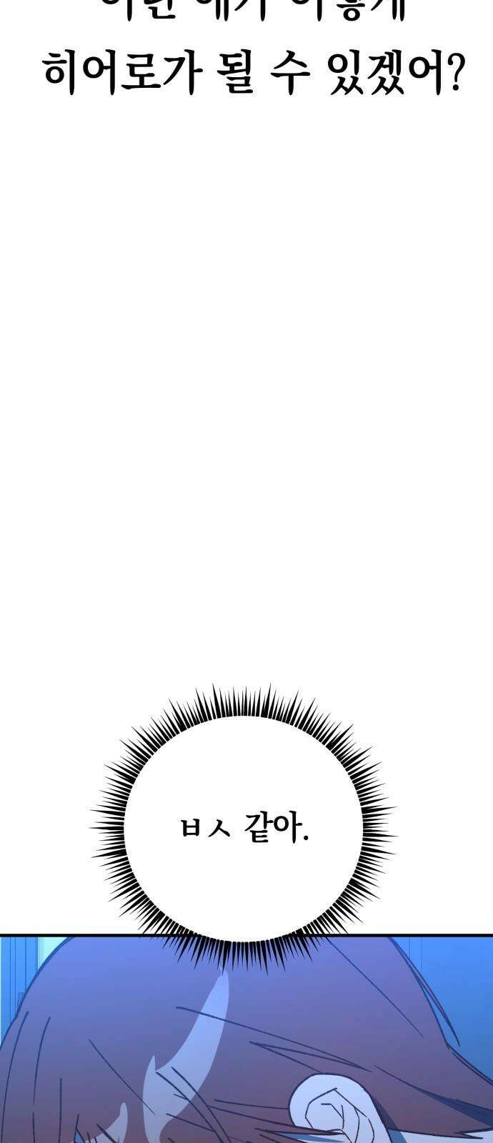 한국에서 히어로 하기 힘들더라 14화 ROUND 2 (5) 83