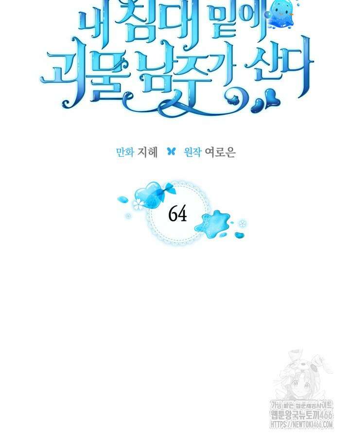 내 침대 밑에 괴물 남주가 산다 64화 27