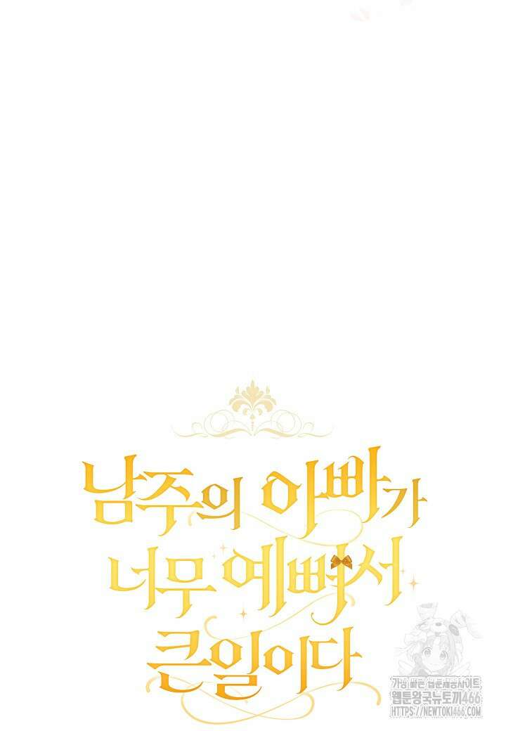 남주의 아빠가 너무 예뻐서 큰일이다 11화 8