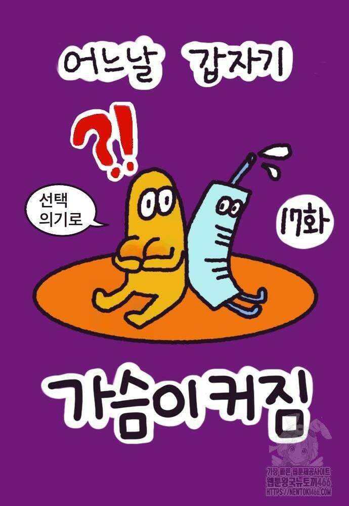 어느날 갑자기 가슴이 커짐 17화 4