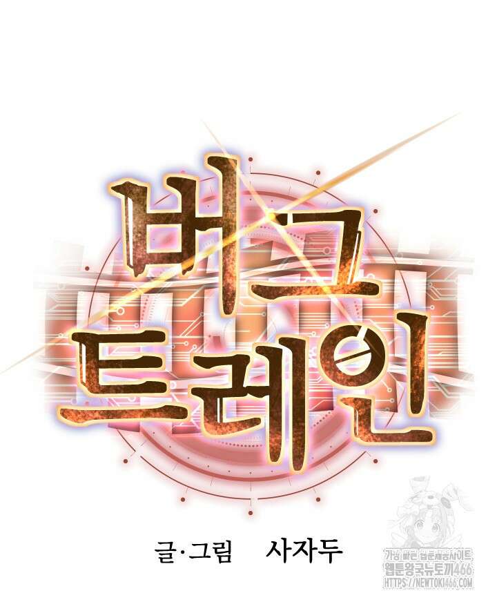 버그 트레인 170화 45
