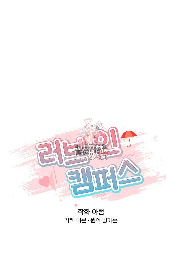 러브 인 캠퍼스 61화 1