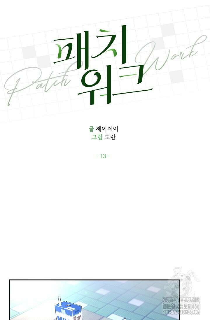 패치워크 13화 17