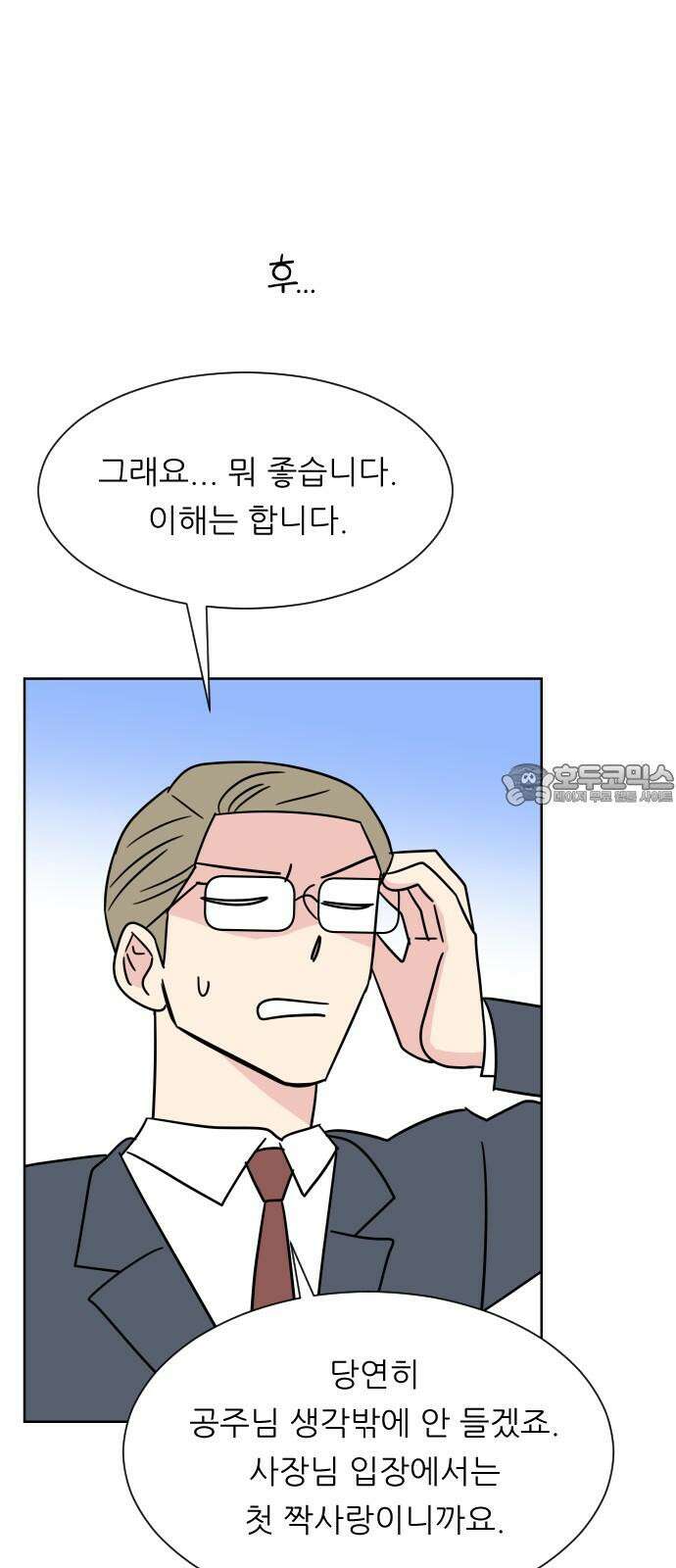 사장님과 공주님 21화 문제해결 12