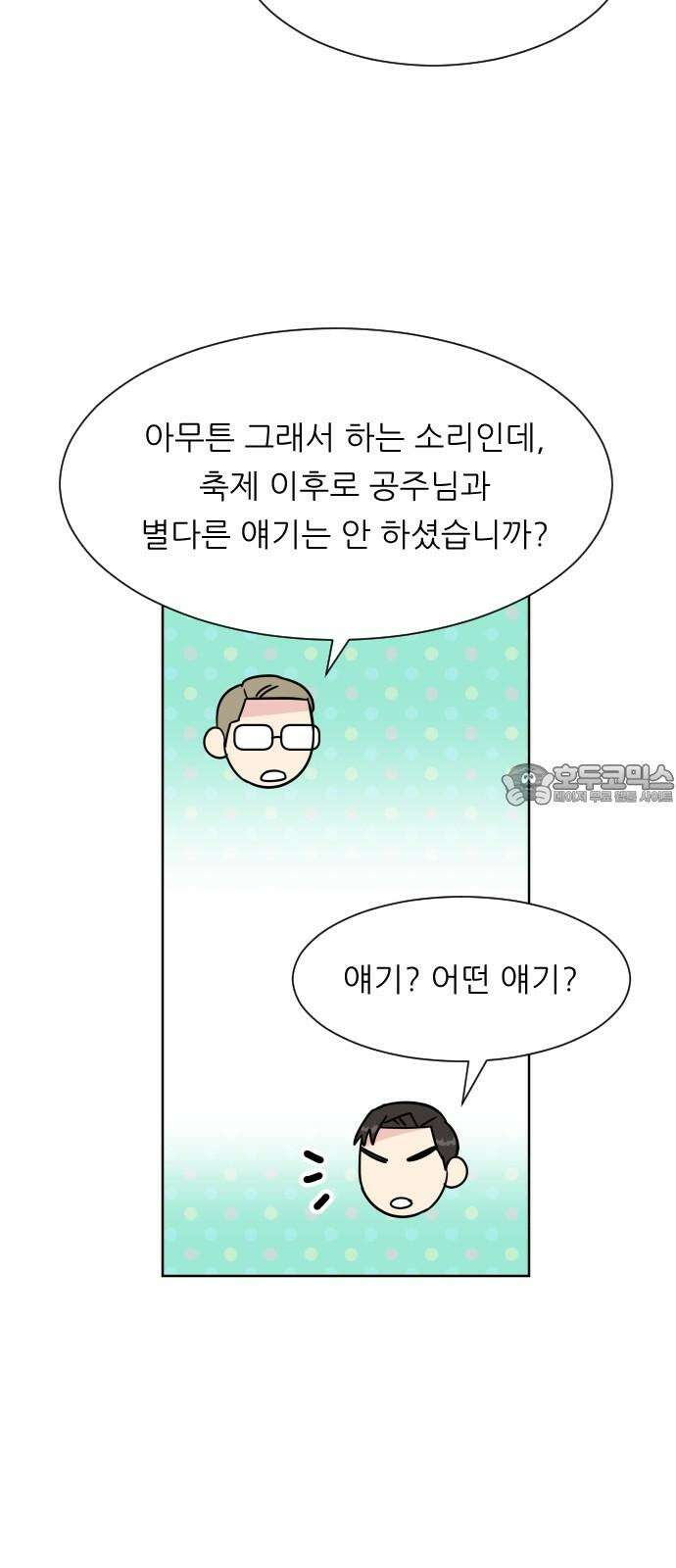 사장님과 공주님 21화 문제해결 15