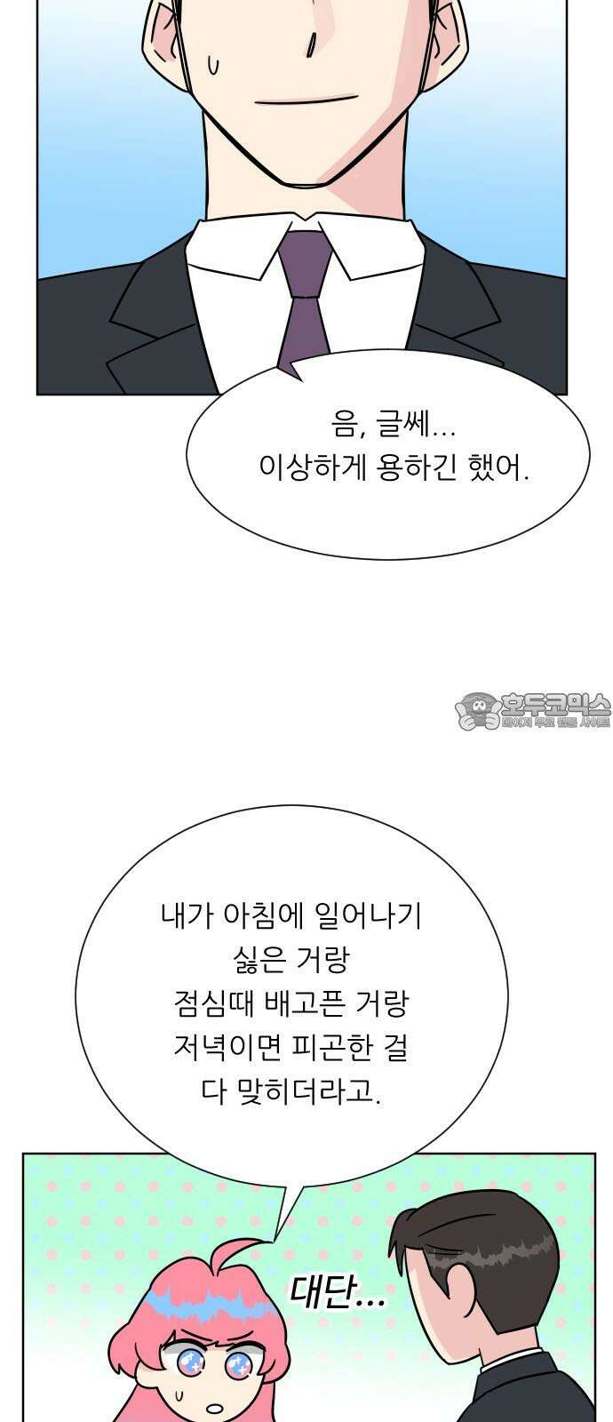 사장님과 공주님 21화 문제해결 72