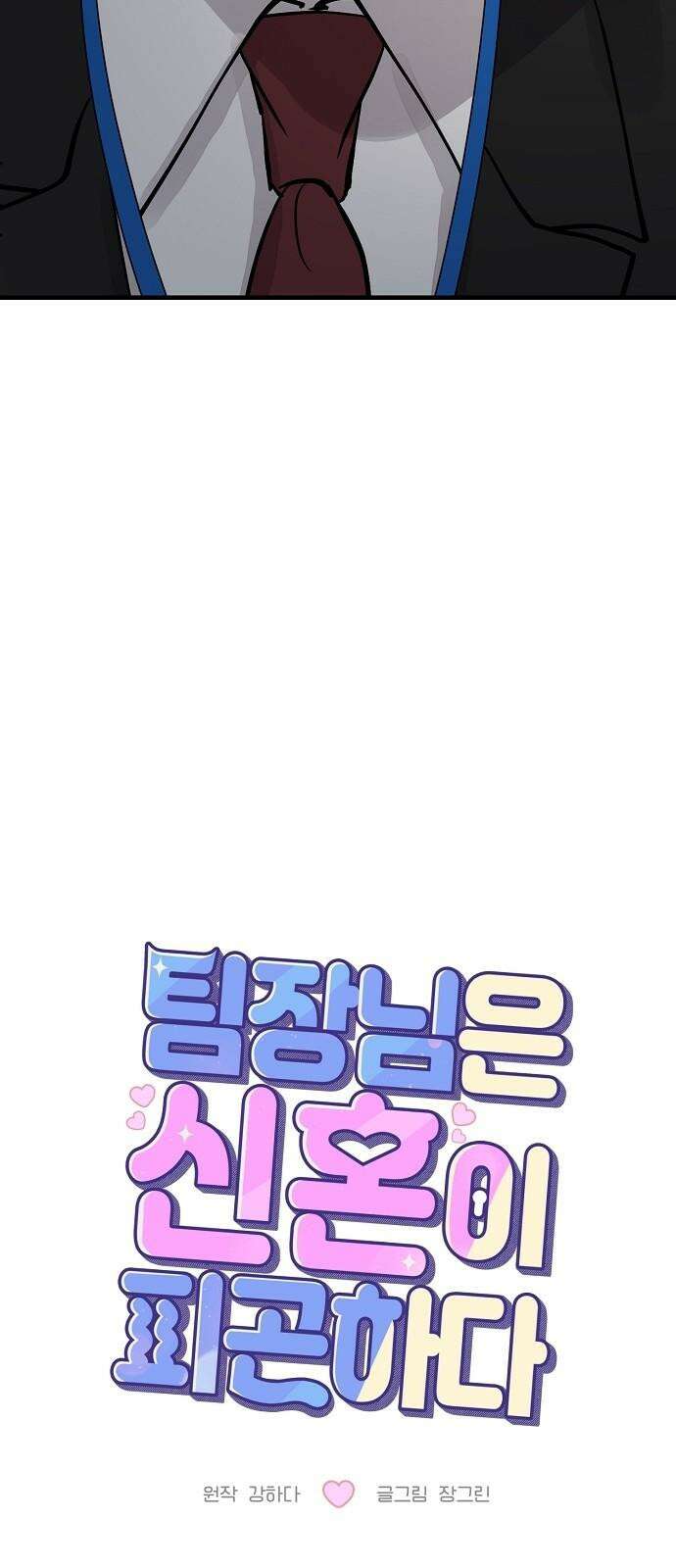 팀장님은 신혼이 피곤하다 81화 11