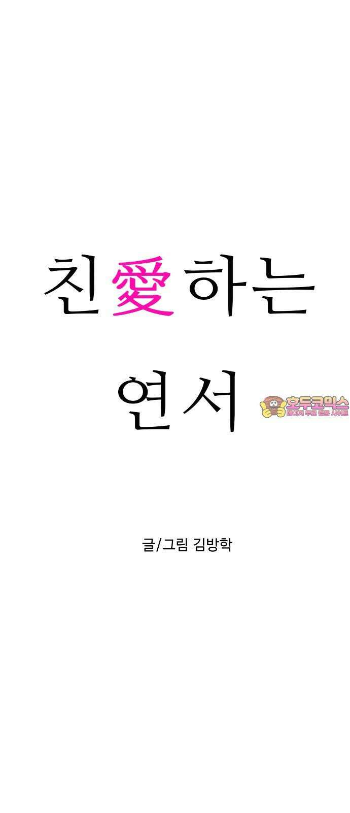 친애하는 연서 36화 1