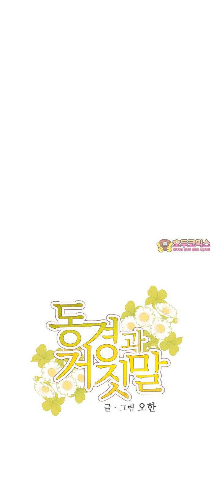 동경과 거짓말 75화 1