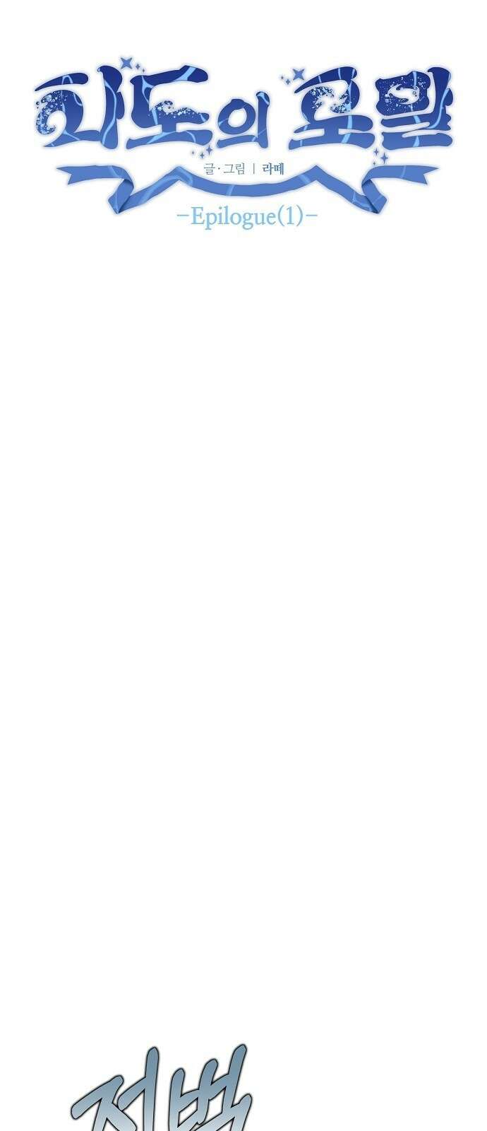 파도의 포말 59화 Epilogue (1) 10