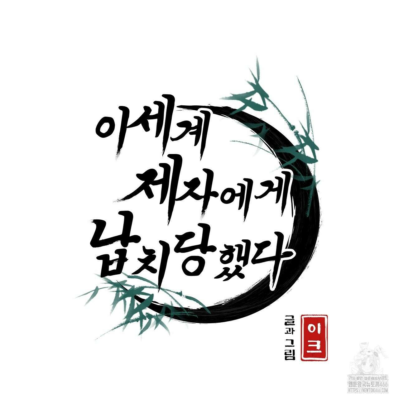 이세계 제자에게 납치당했다 6화 29
