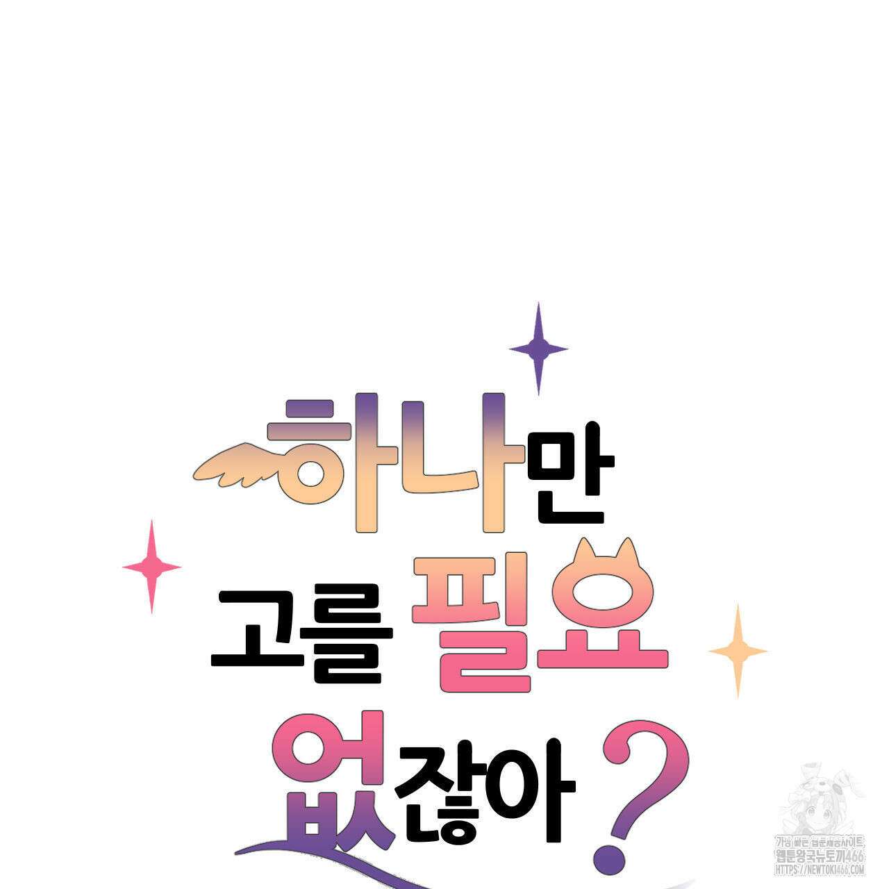 하나만 고를 필요 없잖아? 31화 8