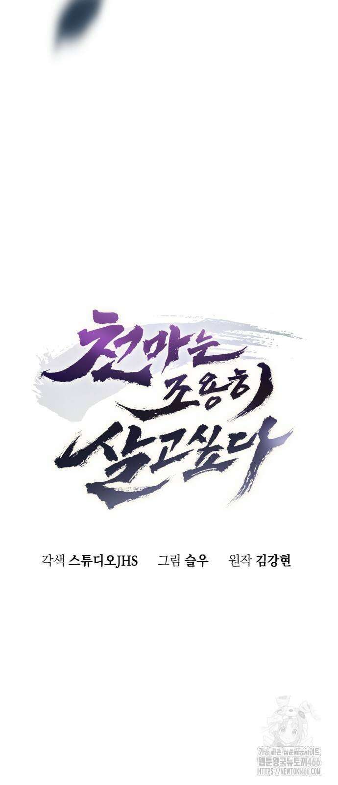 천마는 조용히 살고싶다 3화 10