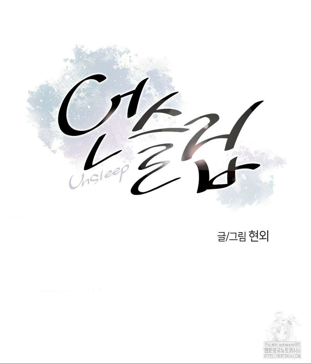 언슬립 21화 4