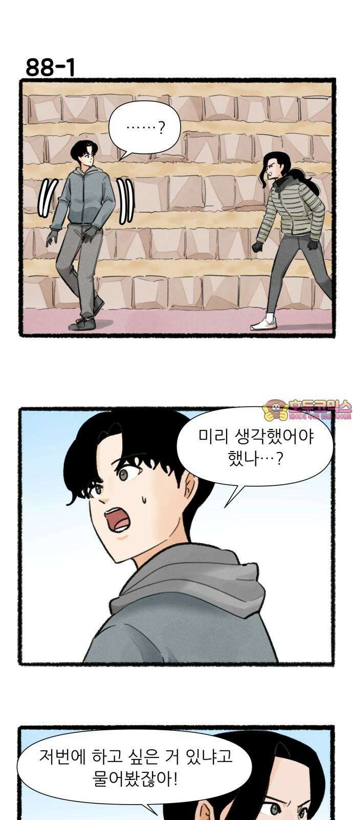 우리의 연애일지 88화 1