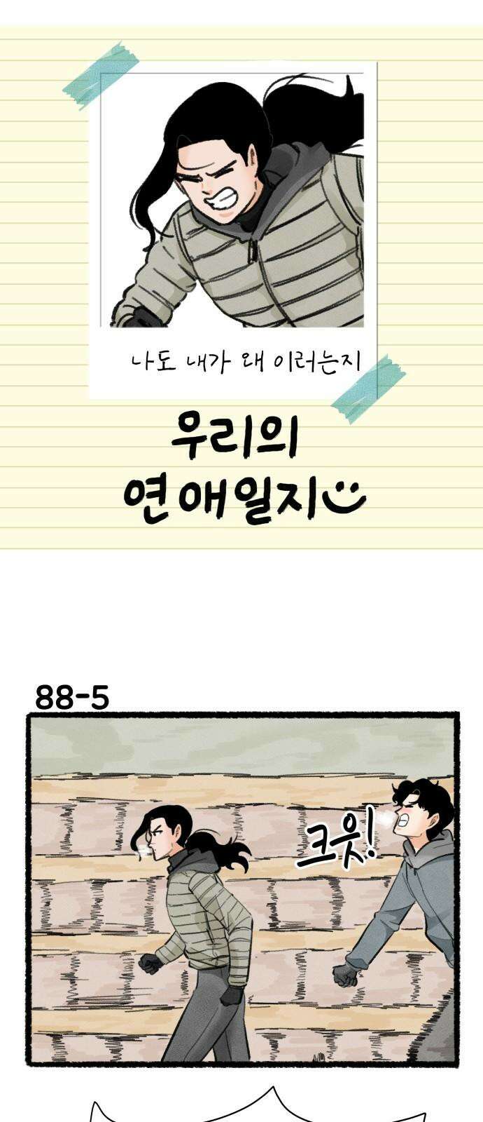 우리의 연애일지 88화 8