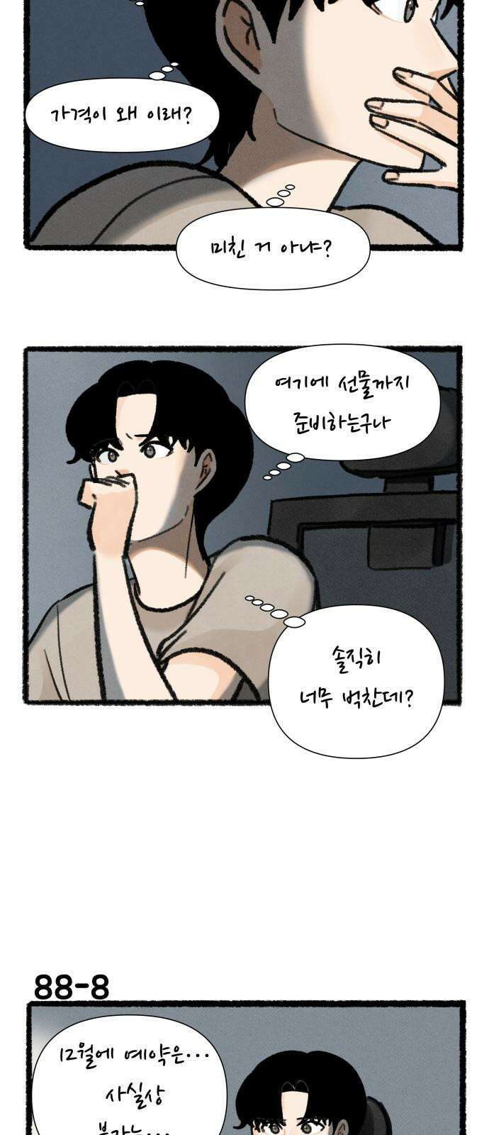 우리의 연애일지 88화 13