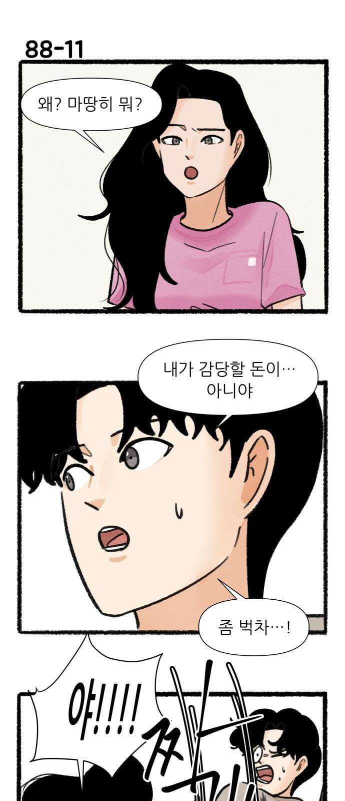 우리의 연애일지 88화 19