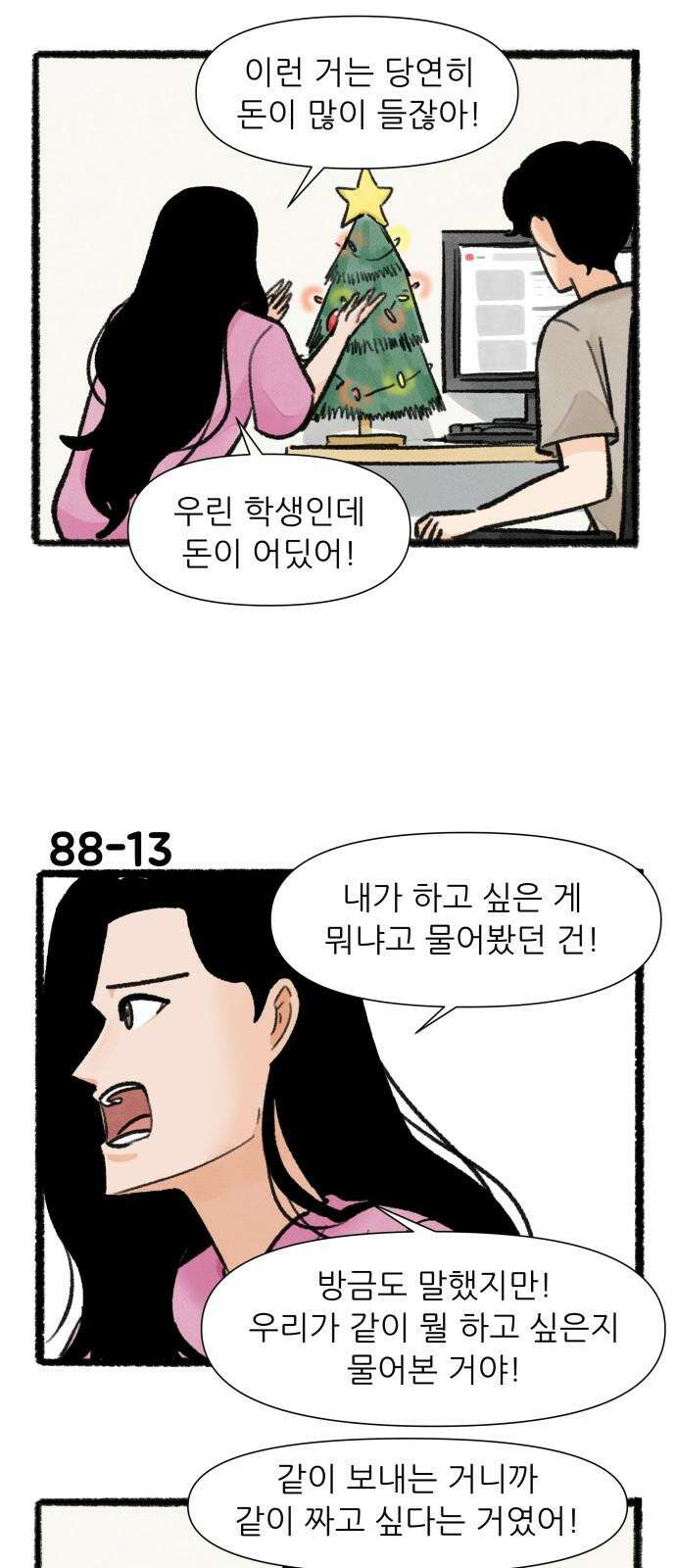 우리의 연애일지 88화 22