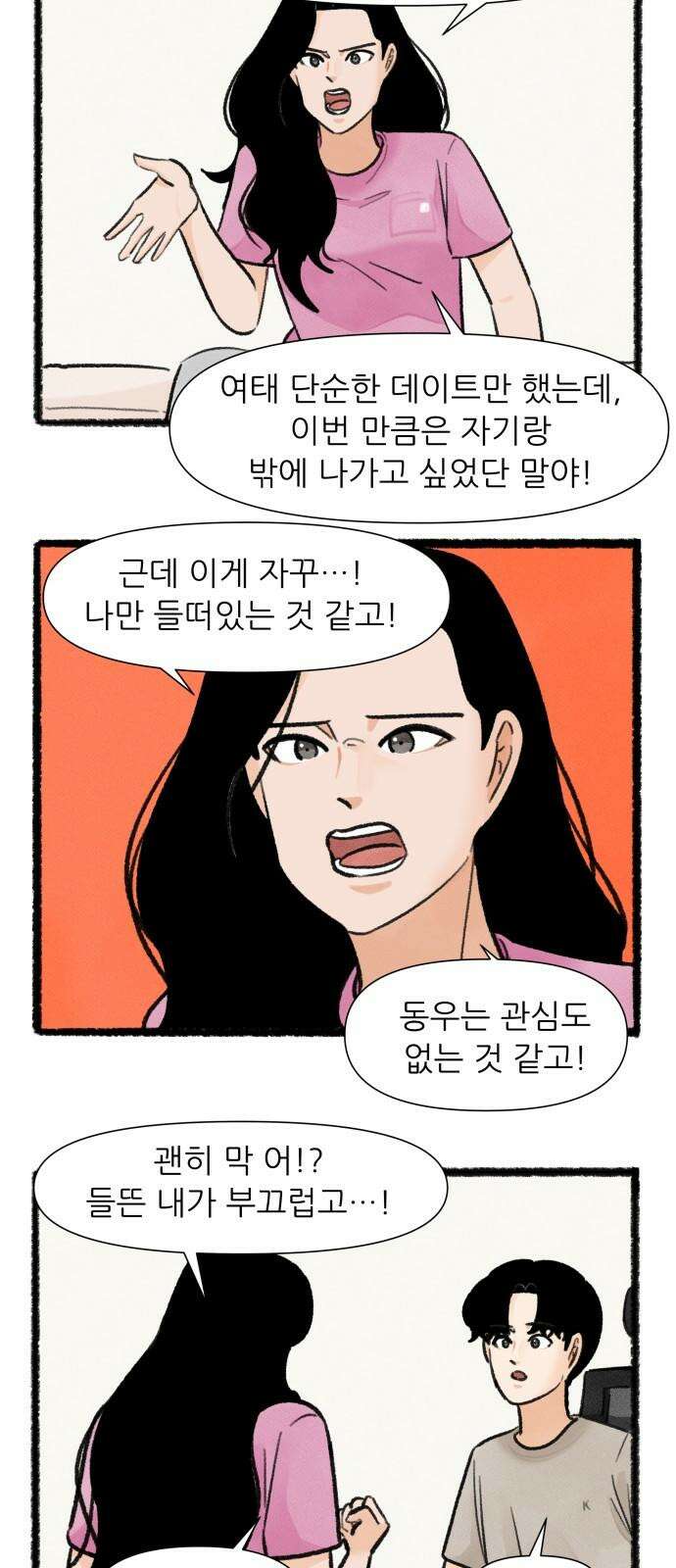 우리의 연애일지 88화 23