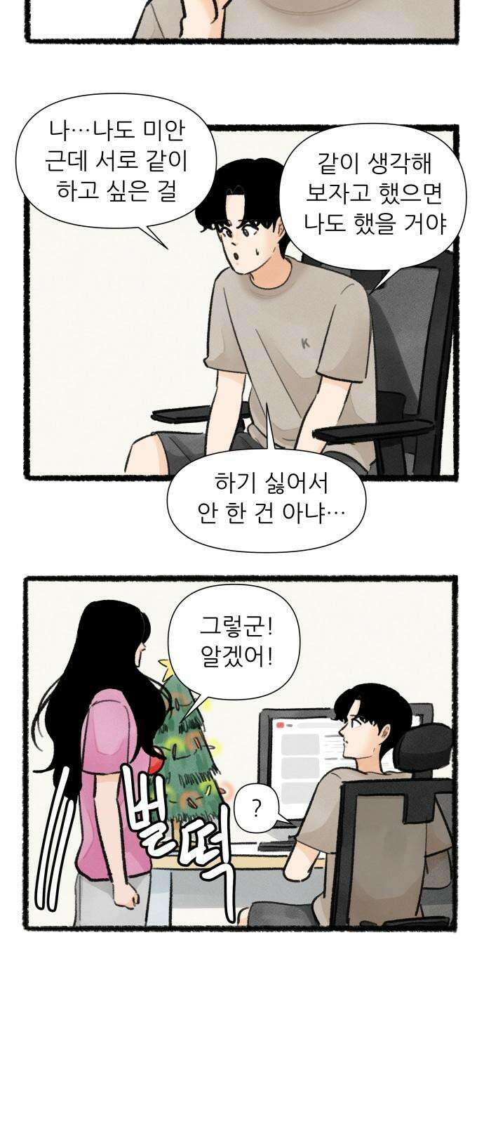 우리의 연애일지 88화 25