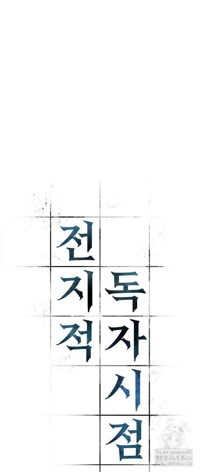 전지적 독자 시점 238． Ep． 39 정체불명의 벽 (4) 12