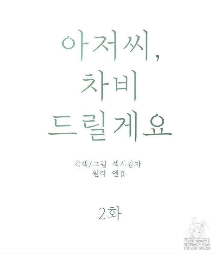 아저씨, 차비 드릴게요 2화 60