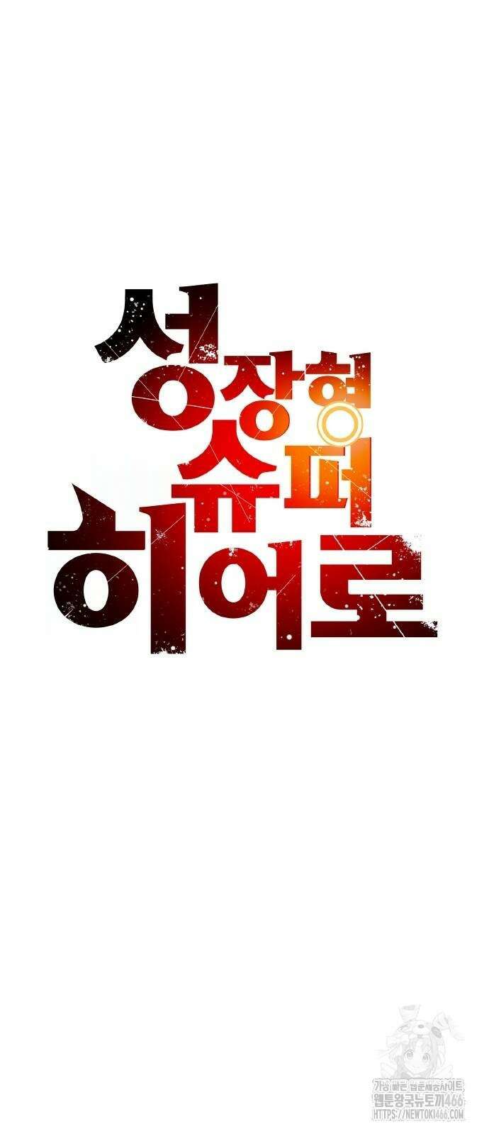 성장형 슈퍼히어로 24화 13