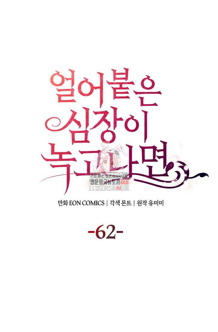 얼어붙은 심장이 녹고 나면 62화 1