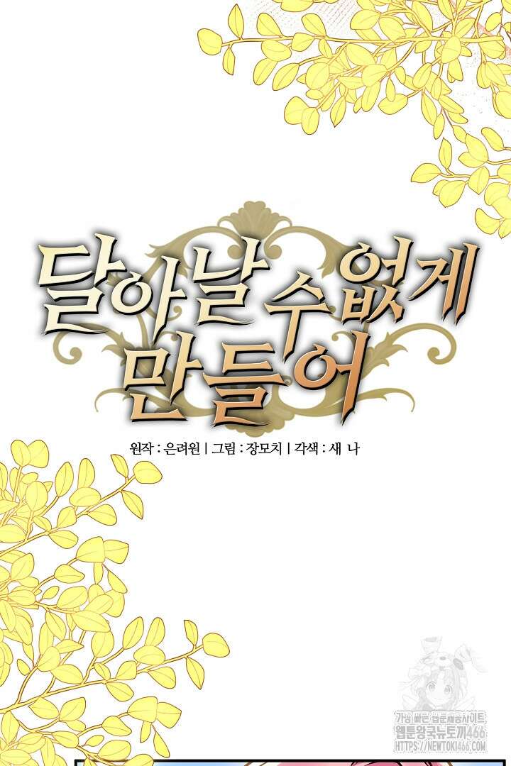 달아날 수 없게 만들어 56화 4