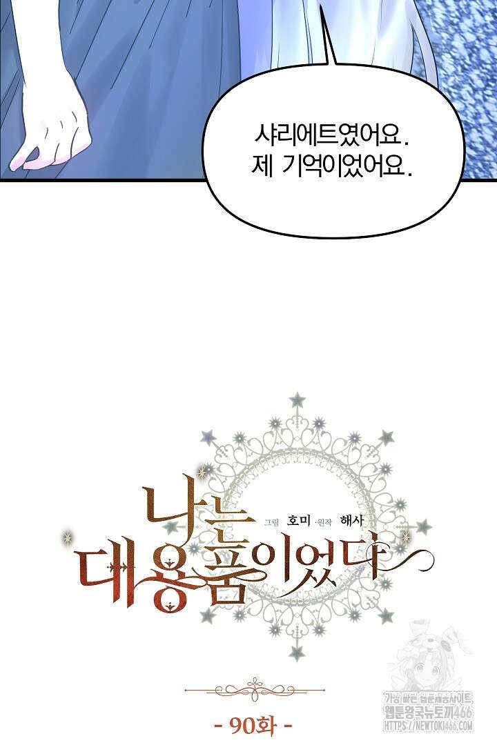 나는 대용품이었다 90화 2