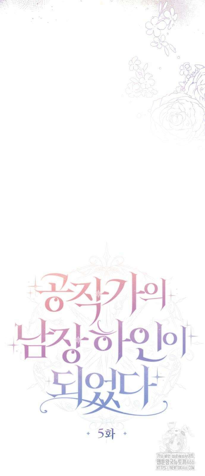 공작가의 남장 하인이 되었다 5화 12