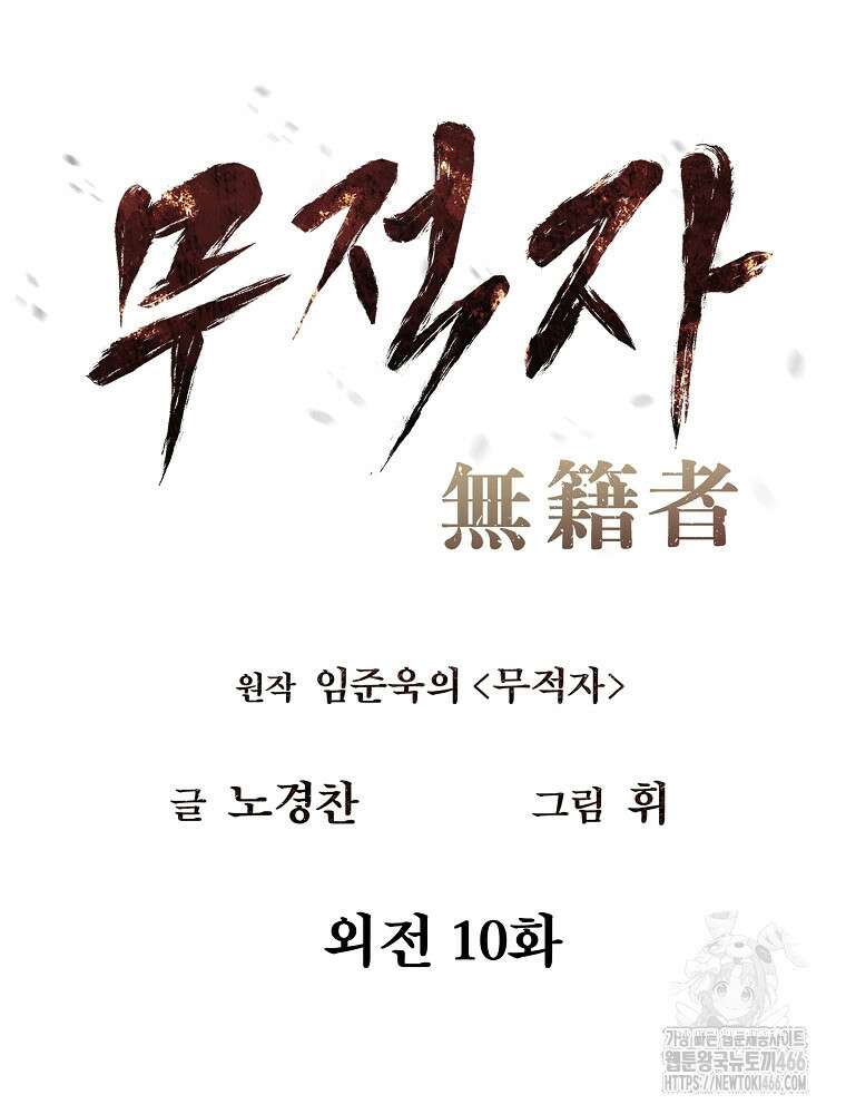 무적자 외전 10화 14