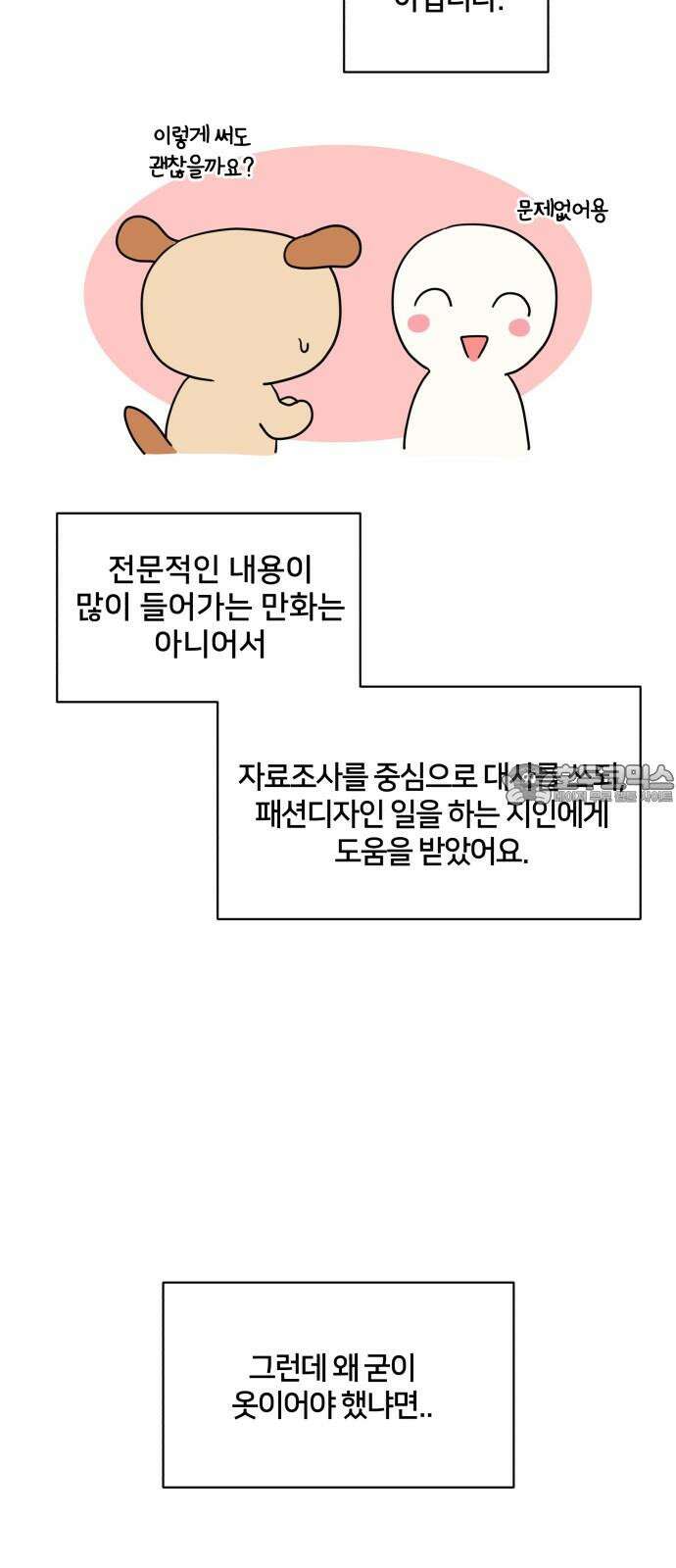 괴물 의상실 [1부 후기] 9
