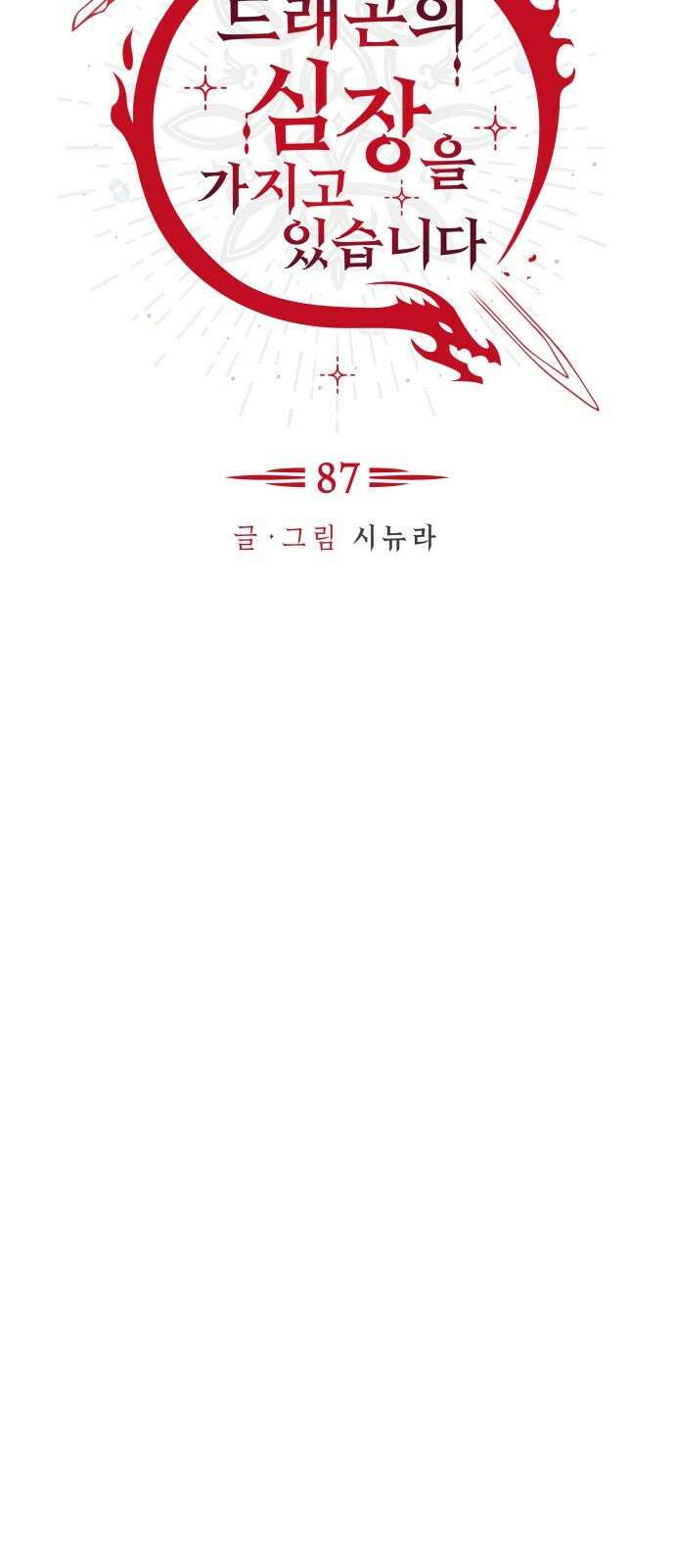 드래곤의 심장을 가지고 있습니다 87화 14