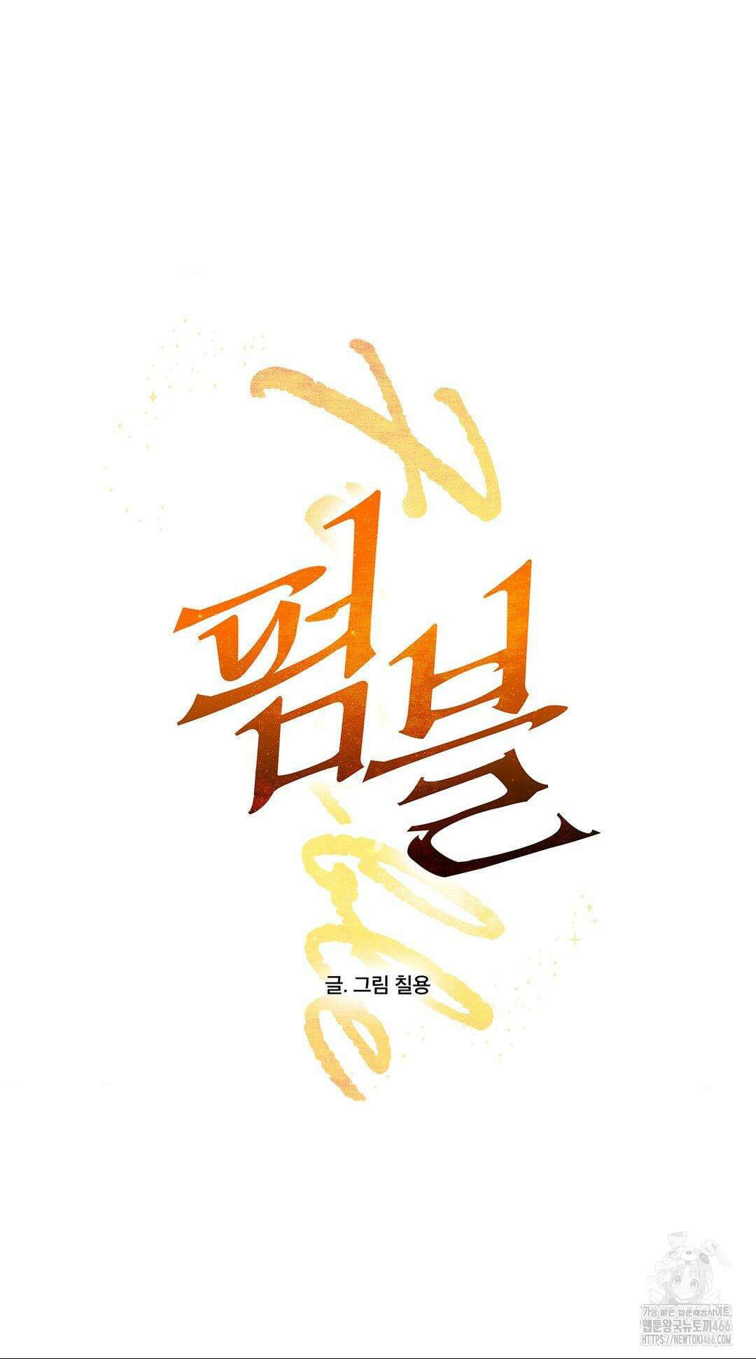 펌블 90화 7