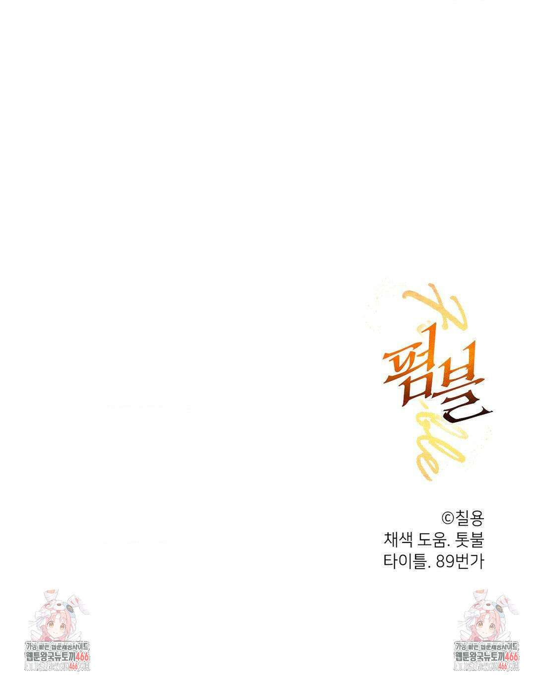 펌블 90화 84