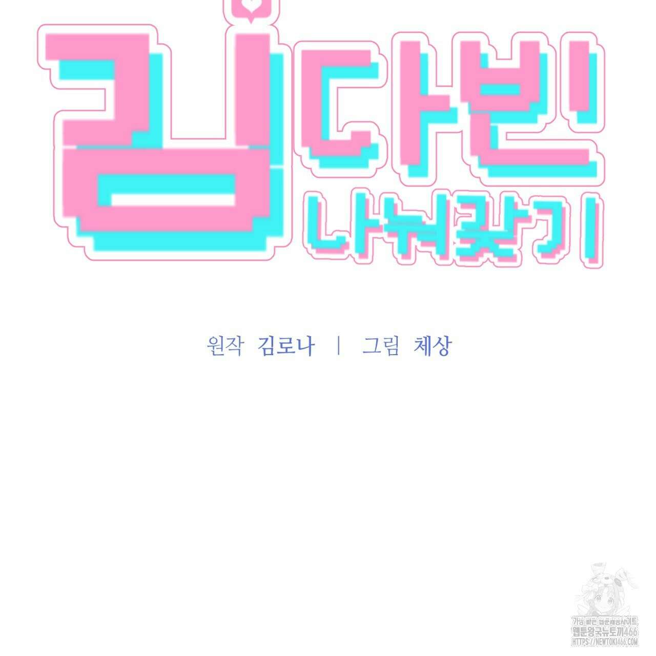 김다빈 나눠갖기 26화 24