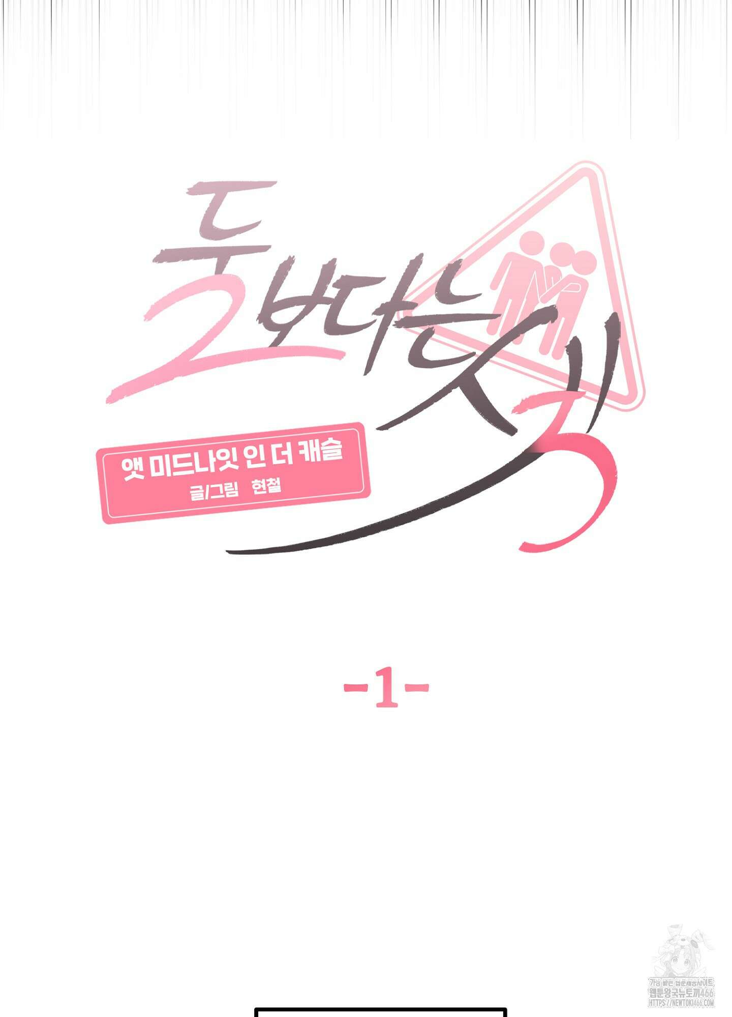 [둘보다는 셋 단편선] 앳 미드나잇 인 더 캐슬 1화 13
