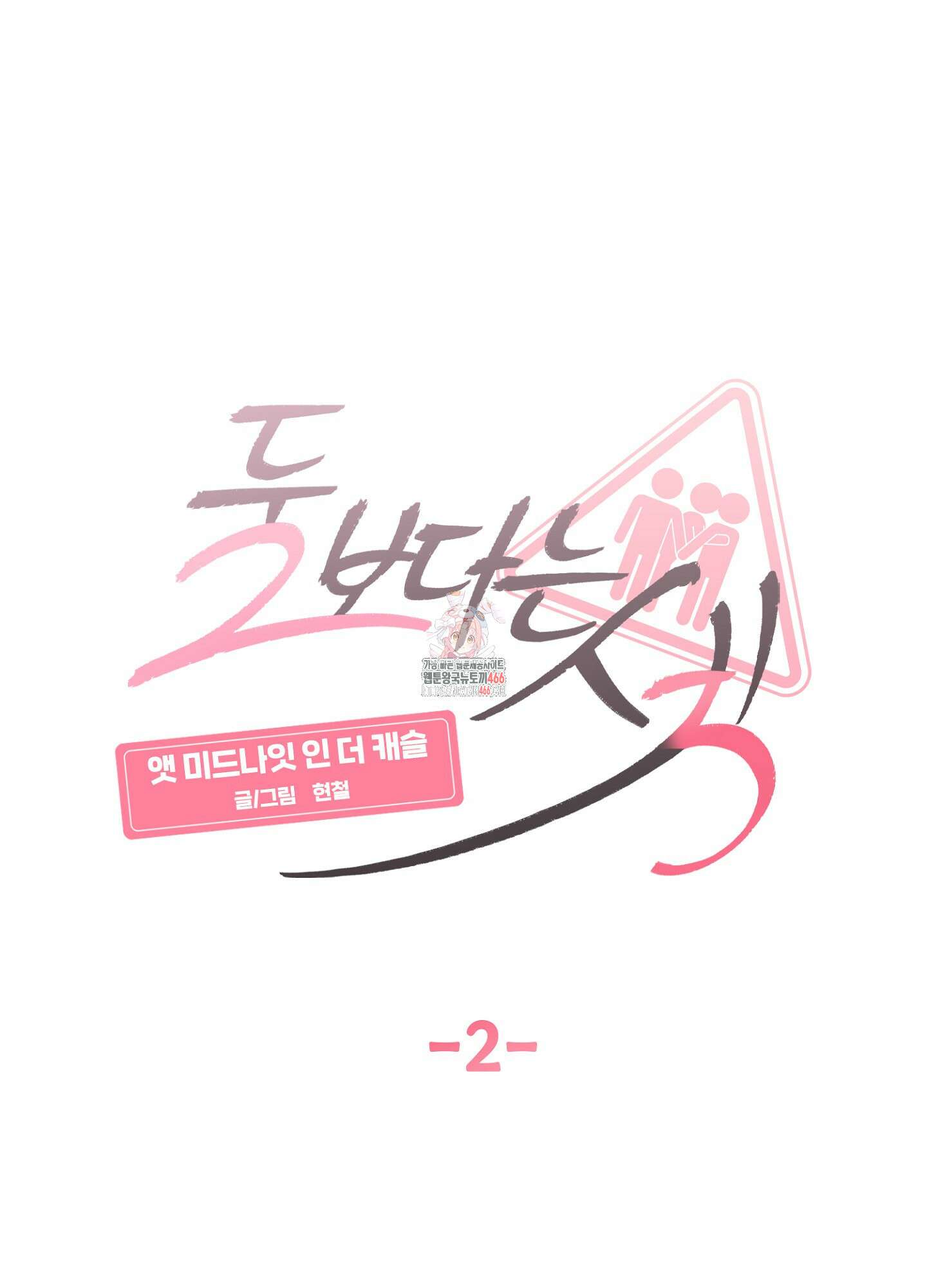 [둘보다는 셋 단편선] 앳 미드나잇 인 더 캐슬 2화 1