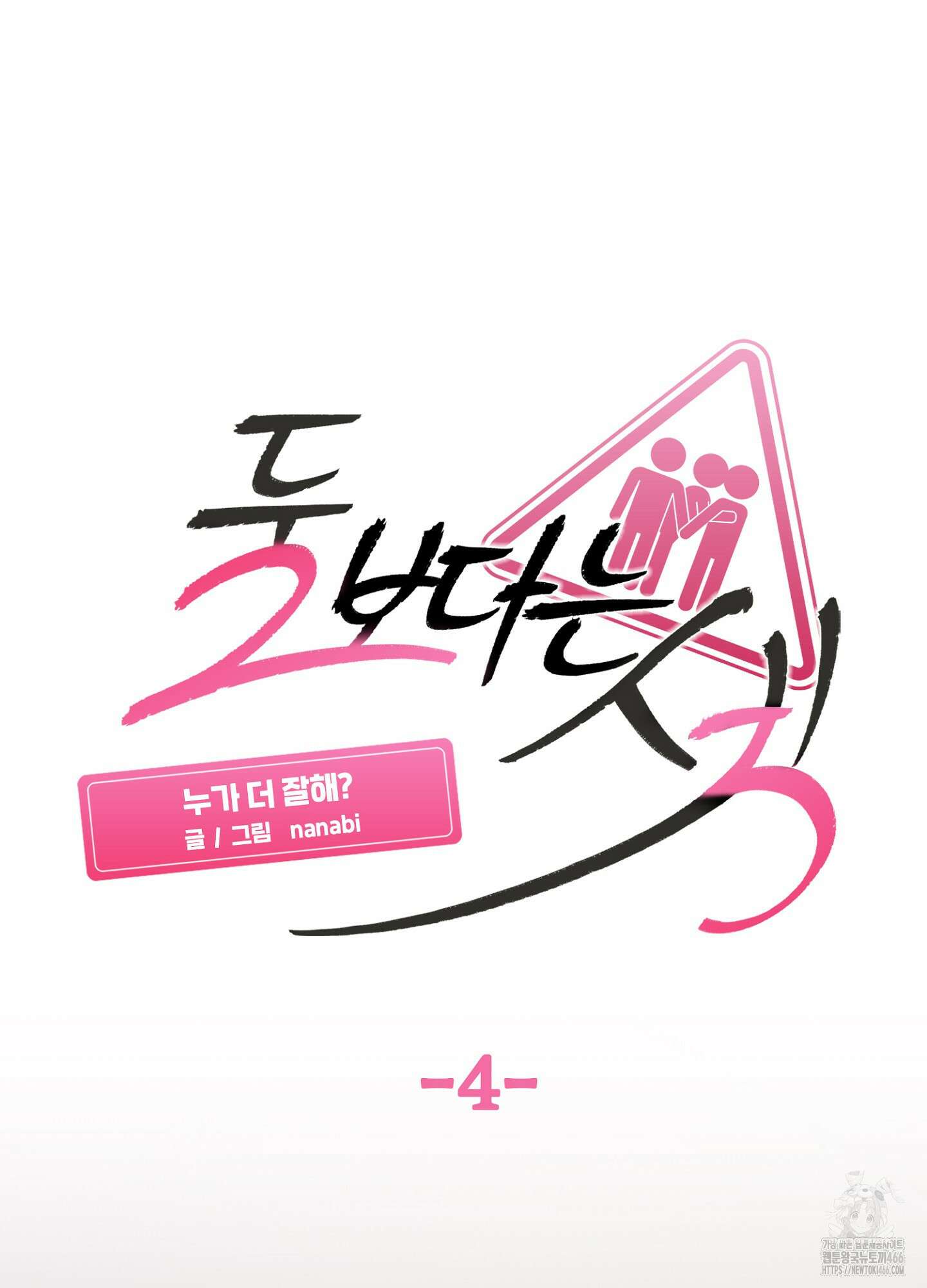 [둘보다는 셋 단편선] 누가 더 잘해? 4화 13