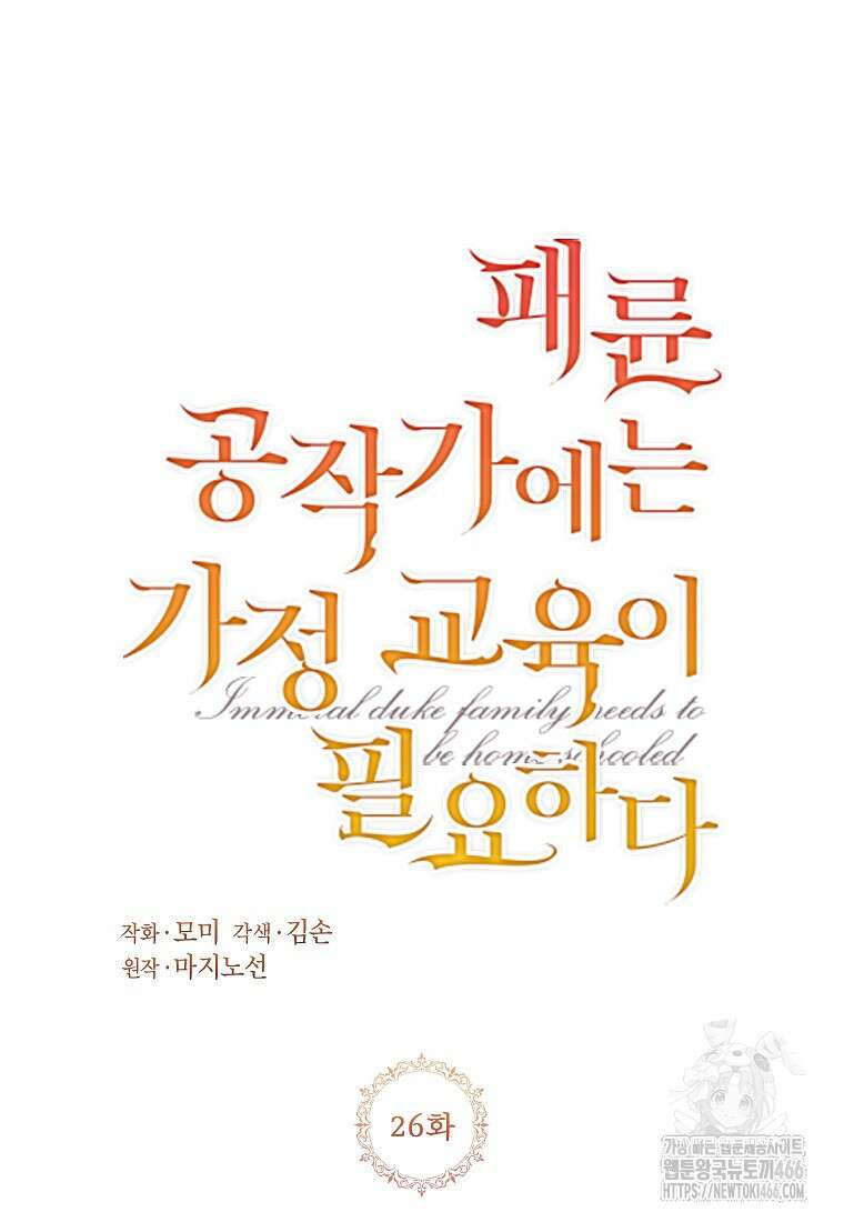패륜 공작가에는 가정 교육이 필요하다 26화 7