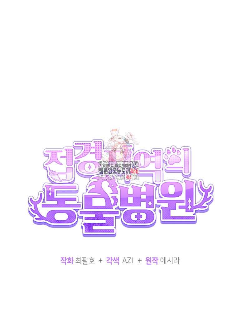 접경지역의 동물병원 131화 1